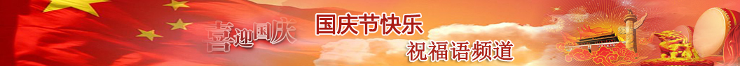 國慶節(jié)祝福語