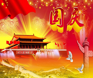 國慶節(jié)祝福語 國慶節(jié)祝福語