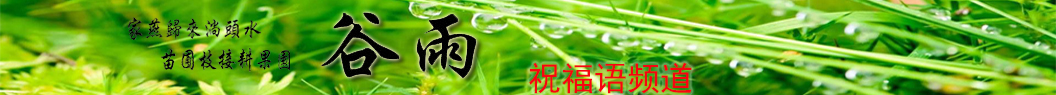谷雨祝福語
