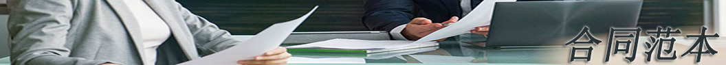 合同_合同范本