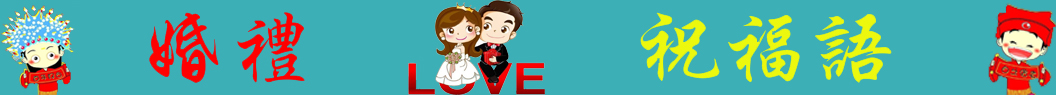 婚禮祝福語
