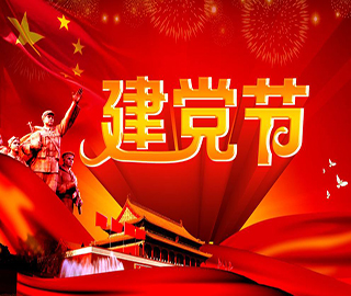 建黨節祝福語 建黨節祝福語