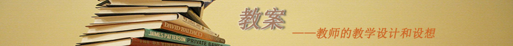 教案_教師教案