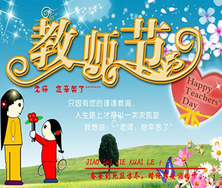 教師節祝福語 教師節祝福語