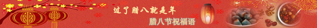 臘八節祝福語