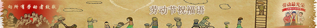 勞動(dòng)節(jié)祝福語