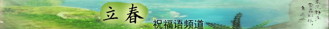 立春祝福語