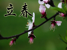 立春祝福語 立春祝福語