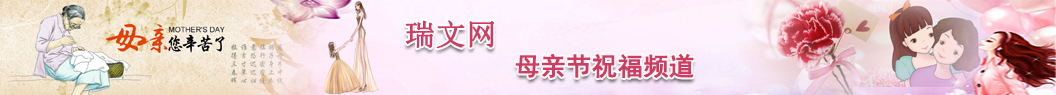 母親節(jié)祝福語