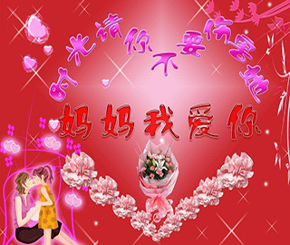 母親節(jié)祝福語 母親節(jié)祝福語