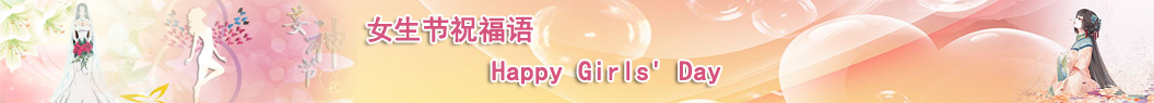 女生節祝福語