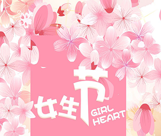 女生節祝福語 女生節祝福語