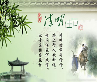 清明節祝福語 清明節祝福語