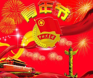 青年節祝福語 青年節祝福語
