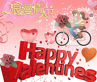 情人節祝福語 情人節祝福語
