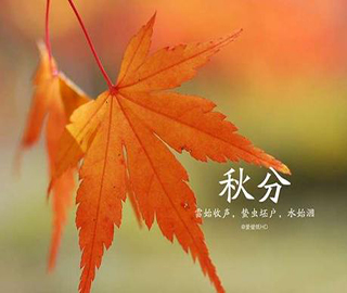 秋分祝福語 秋分祝福語