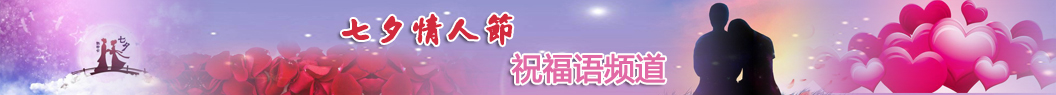 七夕祝福語