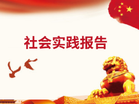 社會實踐報告 社會實踐報告