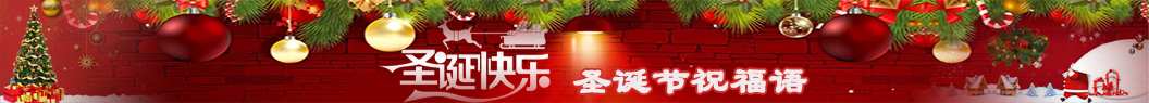 圣誕節祝福語
