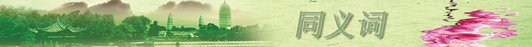 同義詞