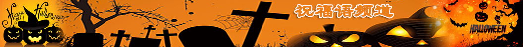 萬圣節祝福語
