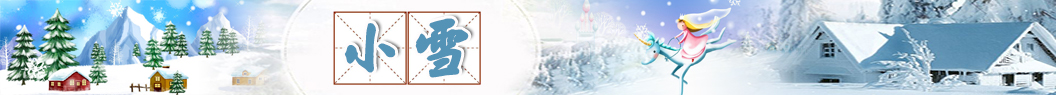小雪祝福語