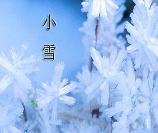 小雪祝福語 小雪祝福語