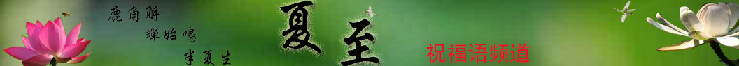 夏至祝福語