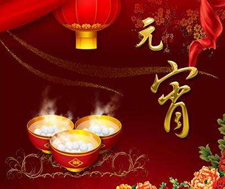 元宵節祝福語 元宵節祝福語