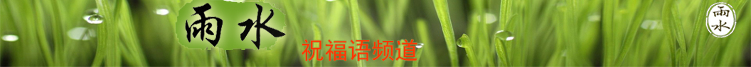 雨水節氣祝福語