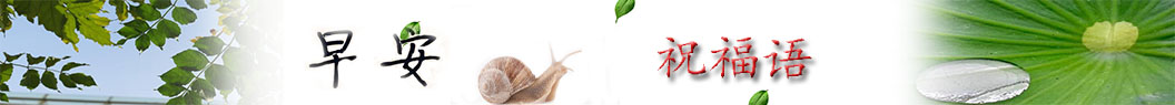 早安祝福語