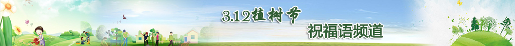 植樹節祝福語