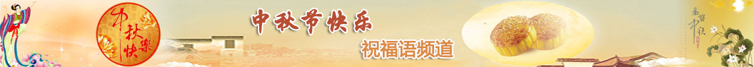 中秋節(jié)祝福語