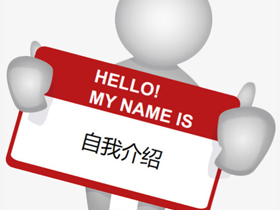 自我介紹 自我介紹