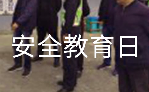 全國中小學生安全教育日倡議書11篇(經典)