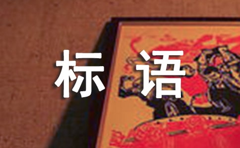 世界語創立日宣傳標語(精選150句)