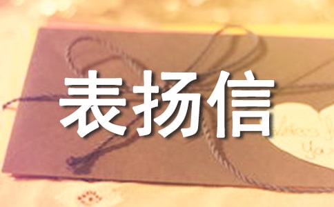 養(yǎng)老院護工表揚信5篇