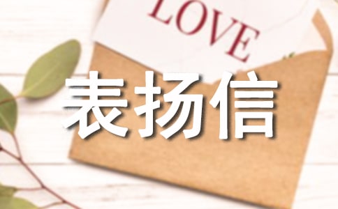 關于拾金不昧的表揚信范文(精選6篇)