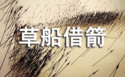 人教版五年級下冊第四單元作文:縮寫《草船借箭》