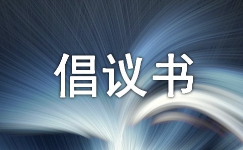 大手拉小手全民反詐倡議書(通用5篇)