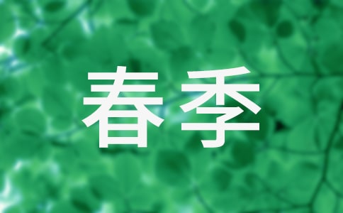 托班春季工作計(jì)劃