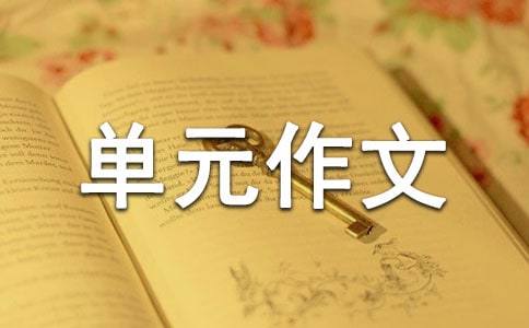 五年級上冊第三單元作文:西紅柿(精選47篇)