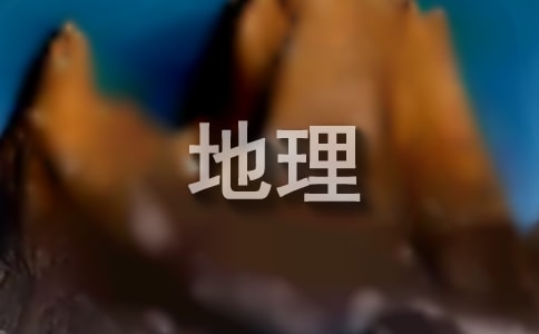 高考地理教學工作總結(精選10篇)