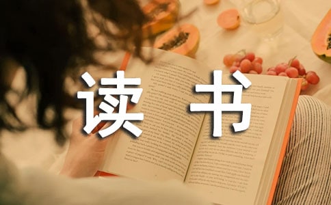 讀書的感受優秀作文(通用30篇)
