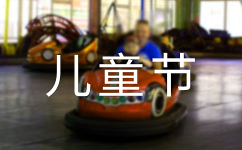 六一兒童節(jié)校長(zhǎng)精彩致辭(精選48篇)