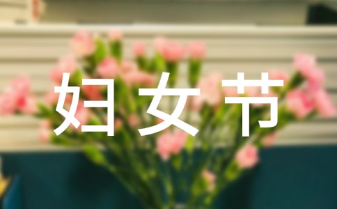 三八婦女節(jié)會議活動總結(jié)