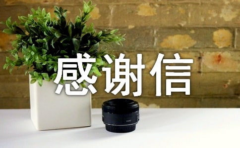 捐助感謝信范文
