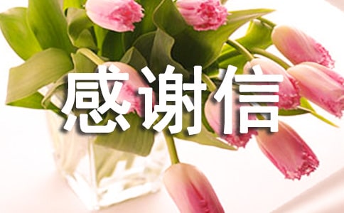 捐資助學感謝信(通用11篇)