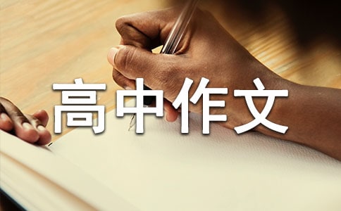 在家上網課的感受高中作文