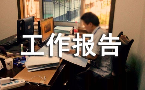 司法改革年度工作報告范文